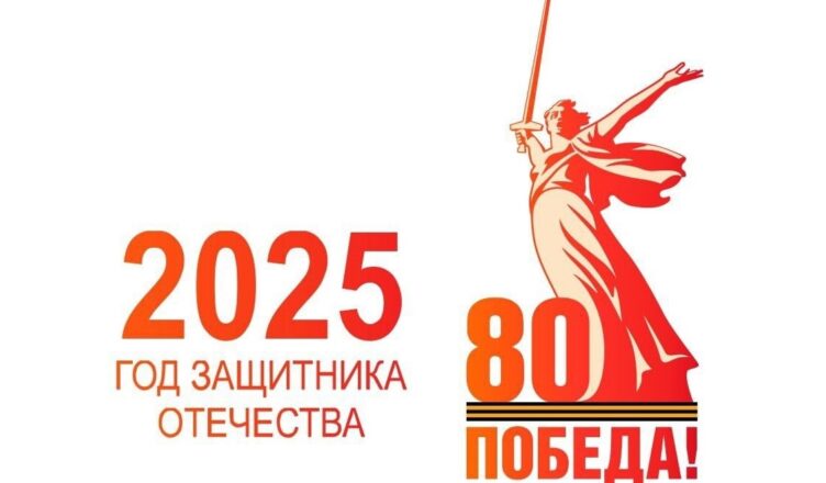 Организация празднования 80-летия Победы в Великой Отечественной войне.