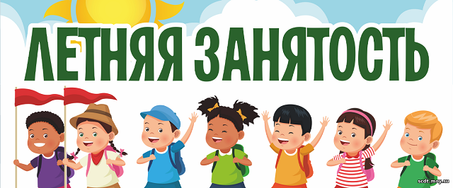 Организация летней занятости обучающихся.