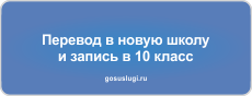 Родители школьников Ульяновской области смогут перевести ребенка в новую общеобразовательную организацию онлайн.